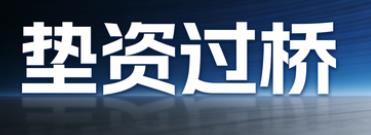郑州垫资过桥公司